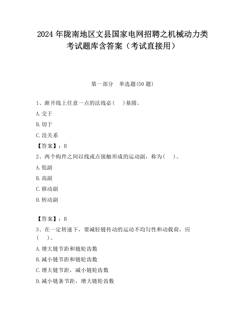 2024年陇南地区文县国家电网招聘之机械动力类考试题库含答案（考试直接用）