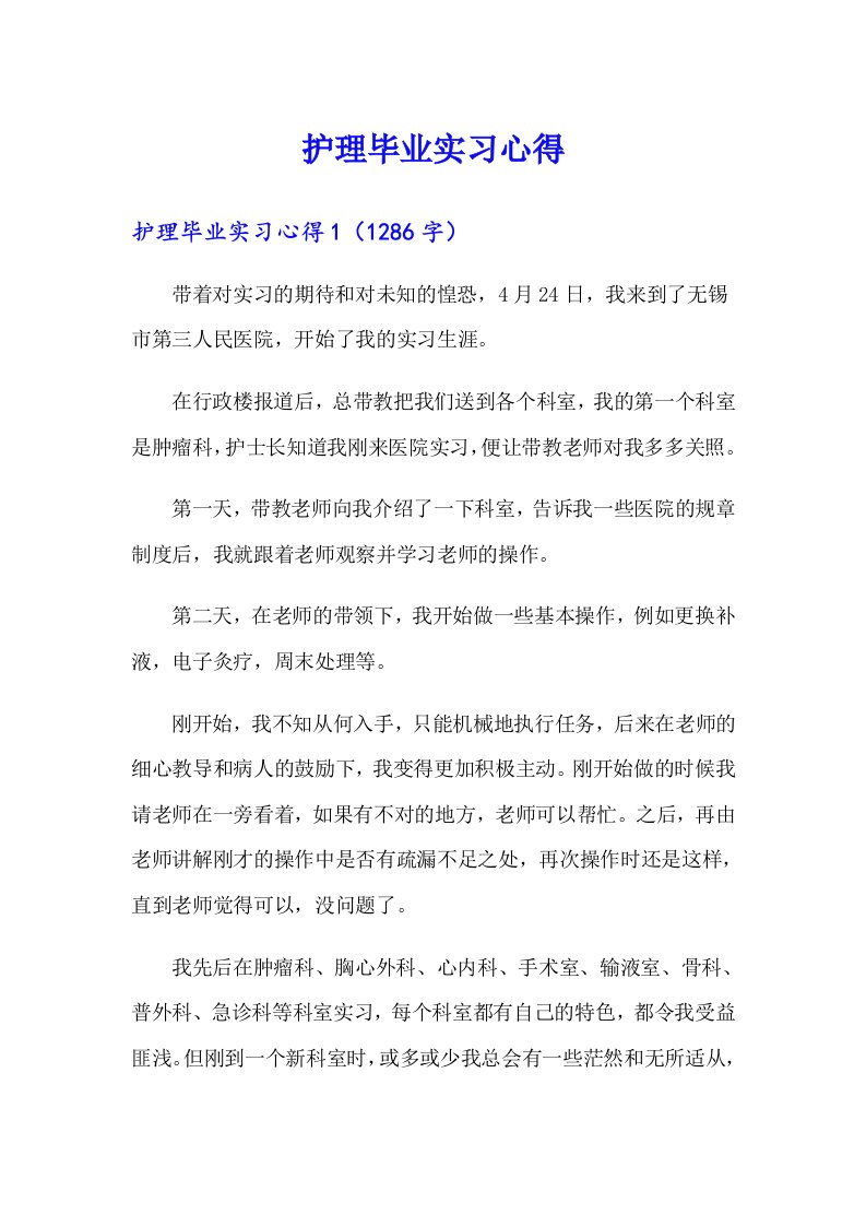 护理毕业实习心得