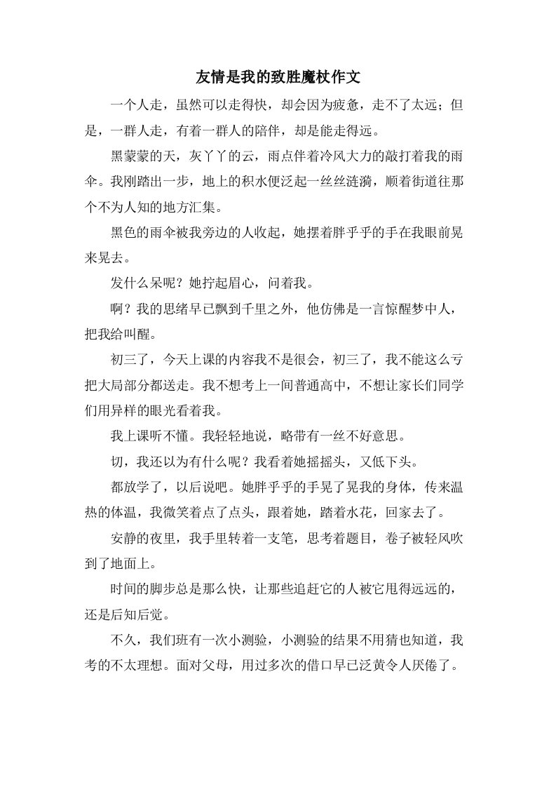 友情是我的致胜魔杖作文