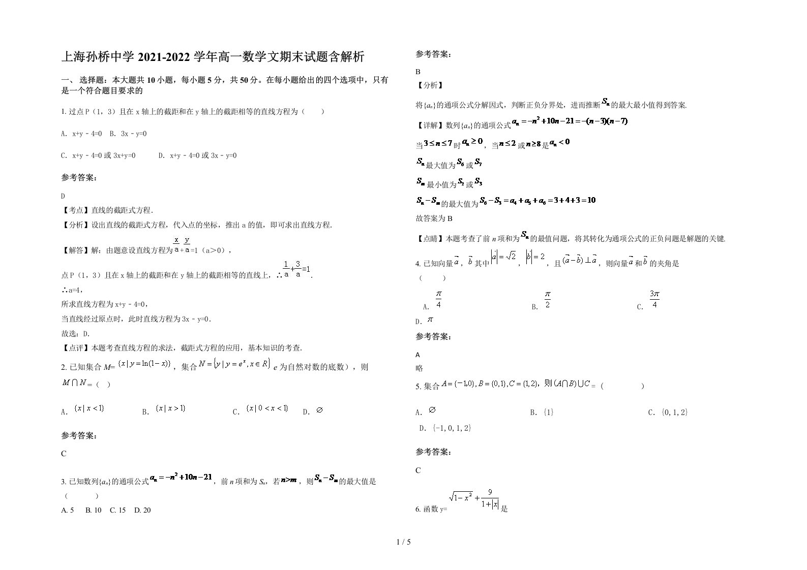 上海孙桥中学2021-2022学年高一数学文期末试题含解析