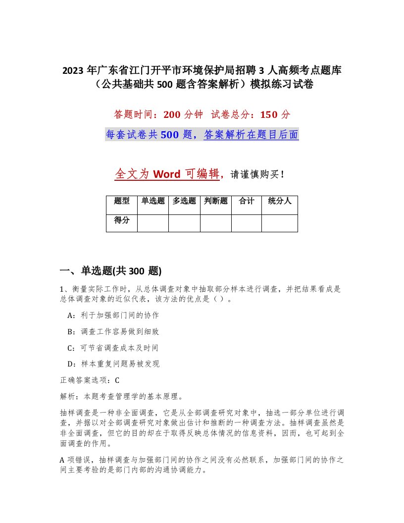 2023年广东省江门开平市环境保护局招聘3人高频考点题库公共基础共500题含答案解析模拟练习试卷