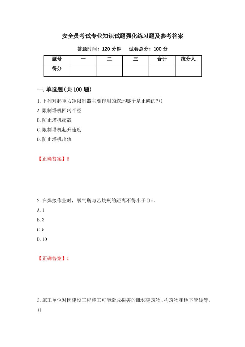 安全员考试专业知识试题强化练习题及参考答案59