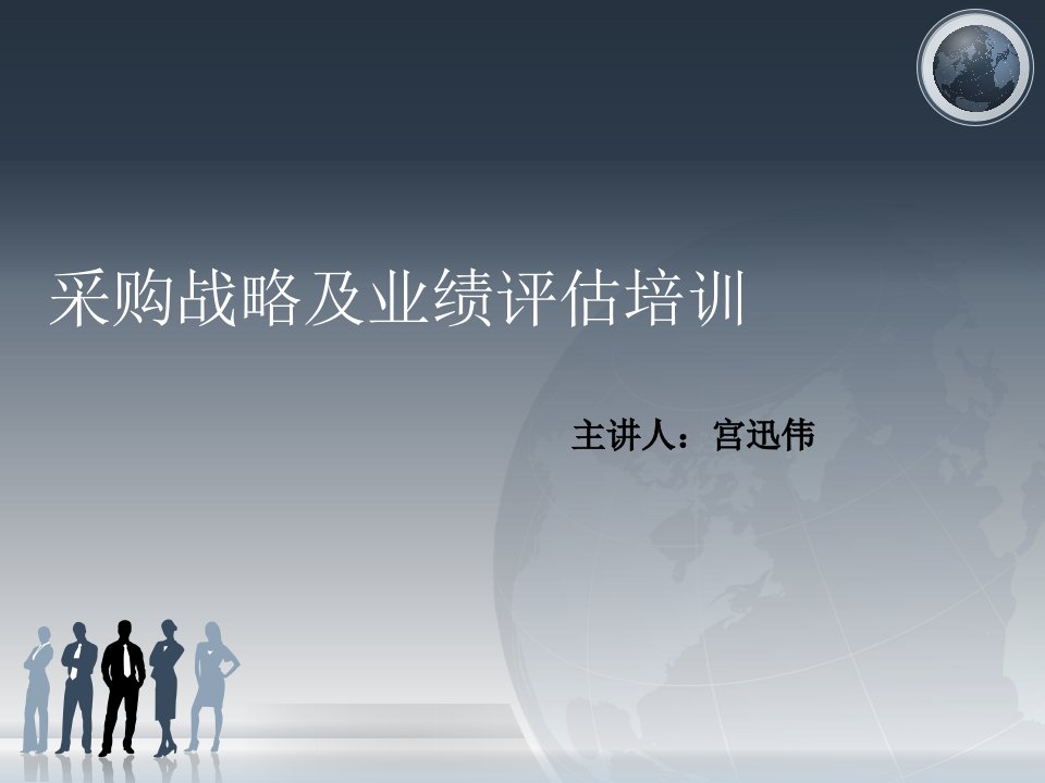 采购管理培训师【宫迅伟】课程大纲