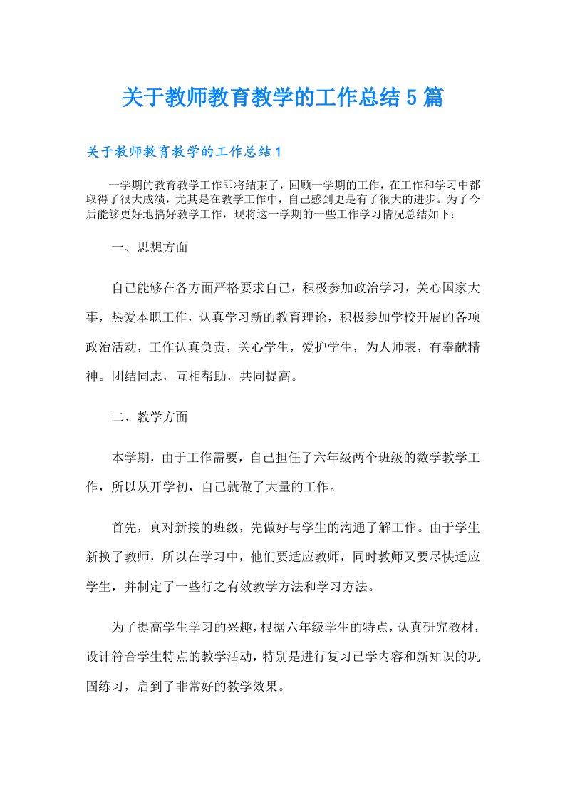 关于教师教育教学的工作总结5篇