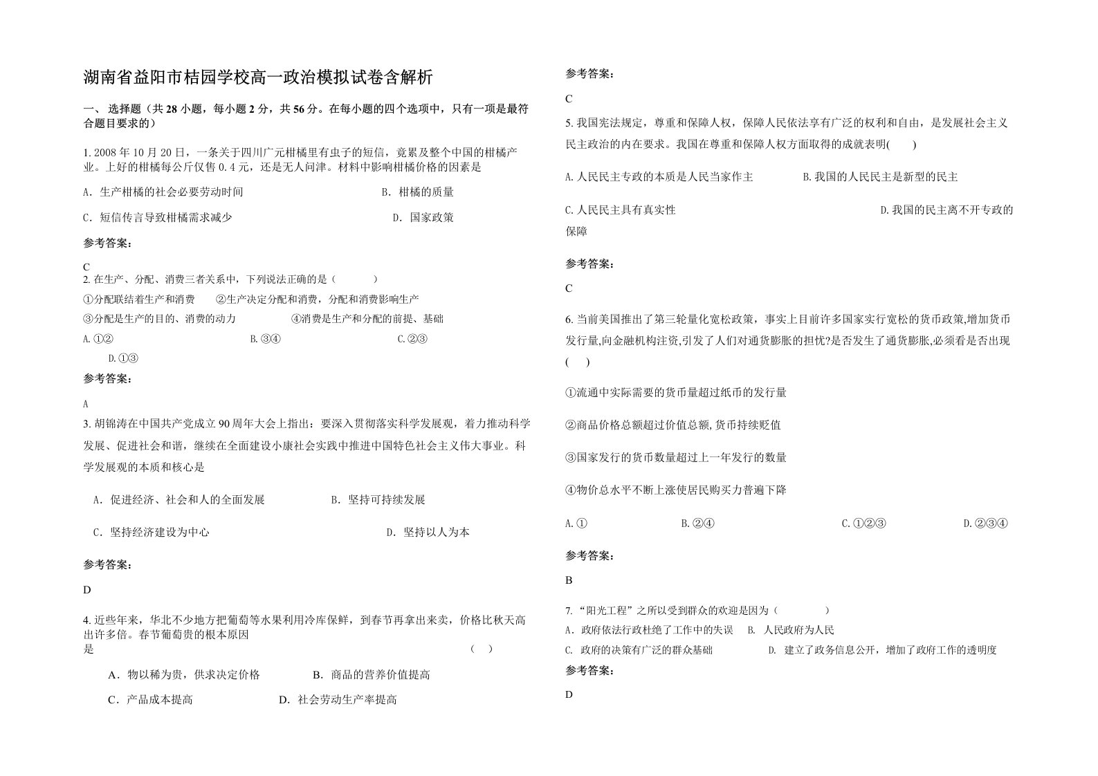 湖南省益阳市桔园学校高一政治模拟试卷含解析