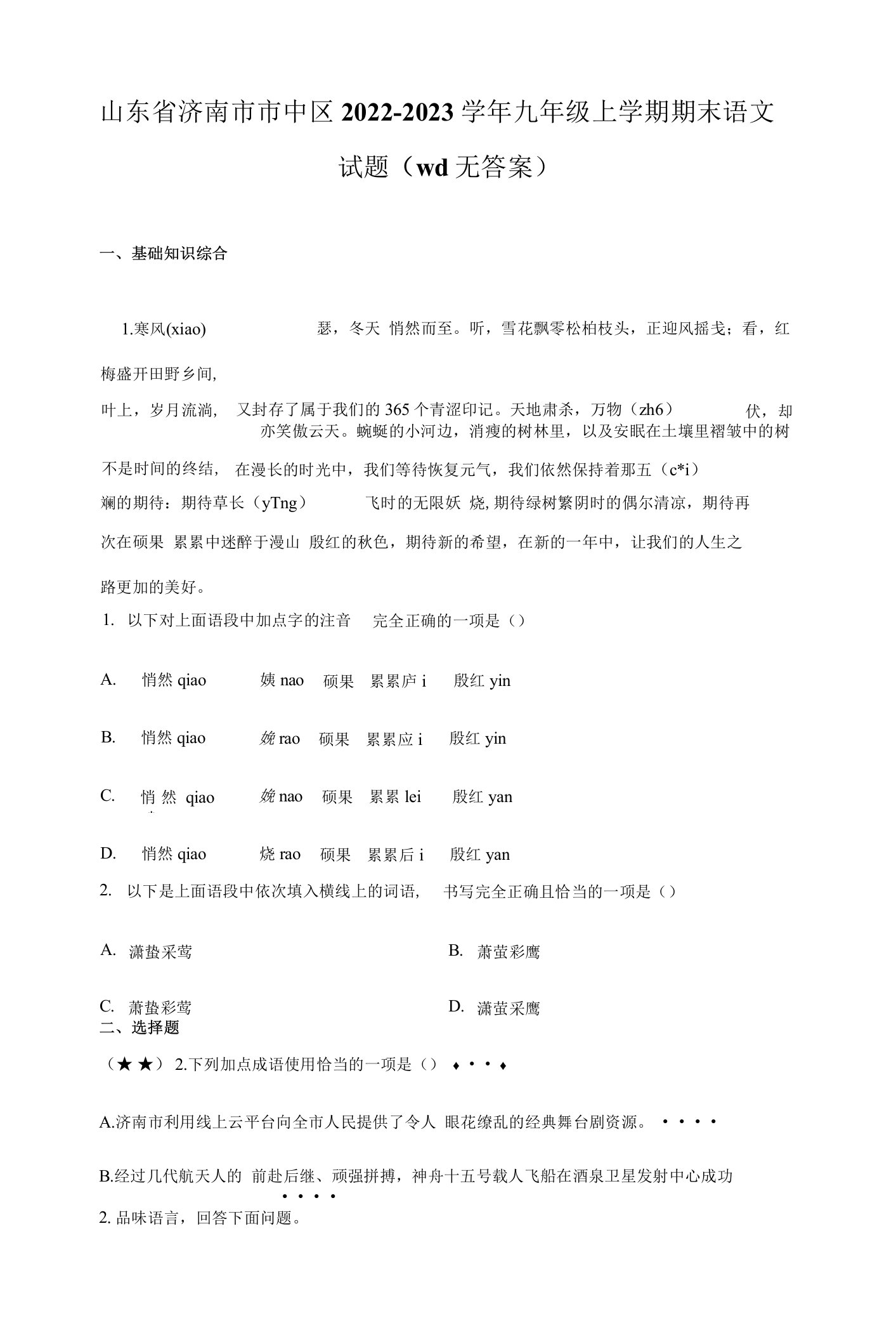 山东省济南市市中区2022-2023学年九年级上学期期末语文试题(wd无答案)