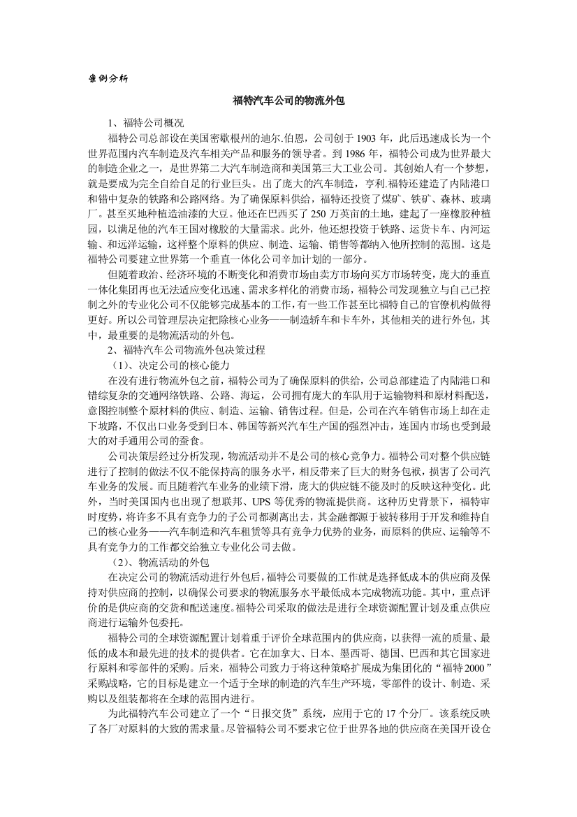 案例分析——福特公司的物流外包