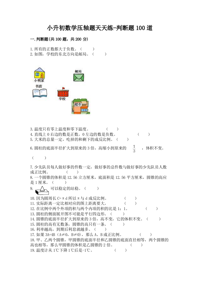 小升初数学压轴题天天练-判断题100道带答案【基础题】