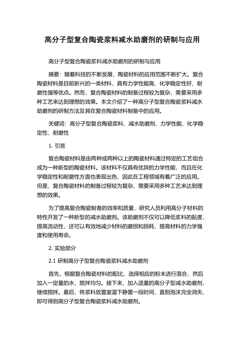 高分子型复合陶瓷浆料减水助磨剂的研制与应用