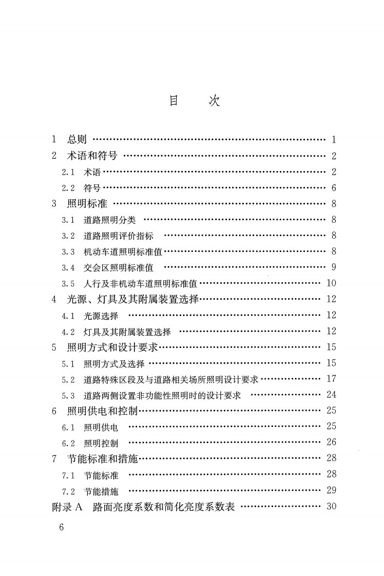 《城市道路照明设计标准
