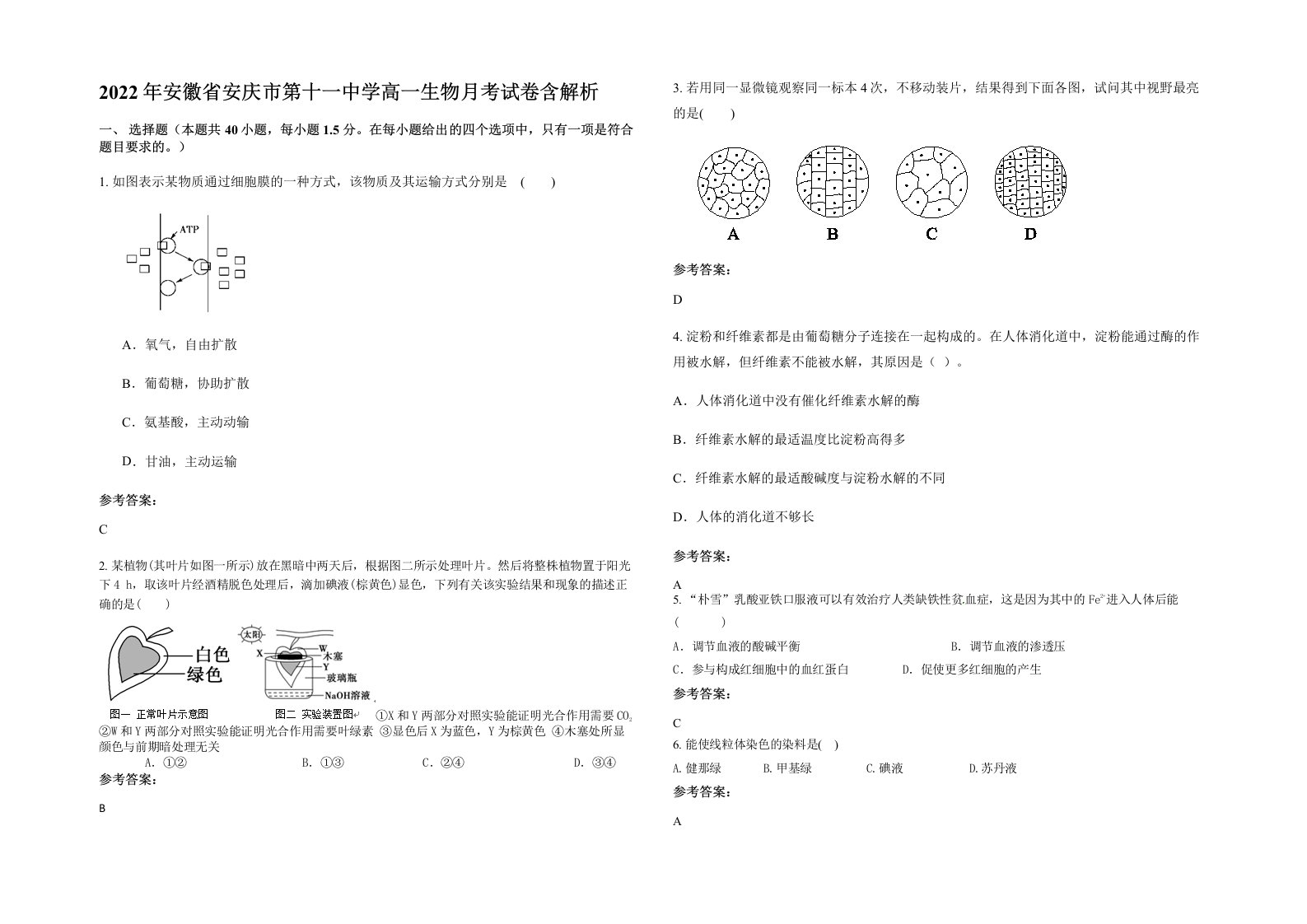 2022年安徽省安庆市第十一中学高一生物月考试卷含解析