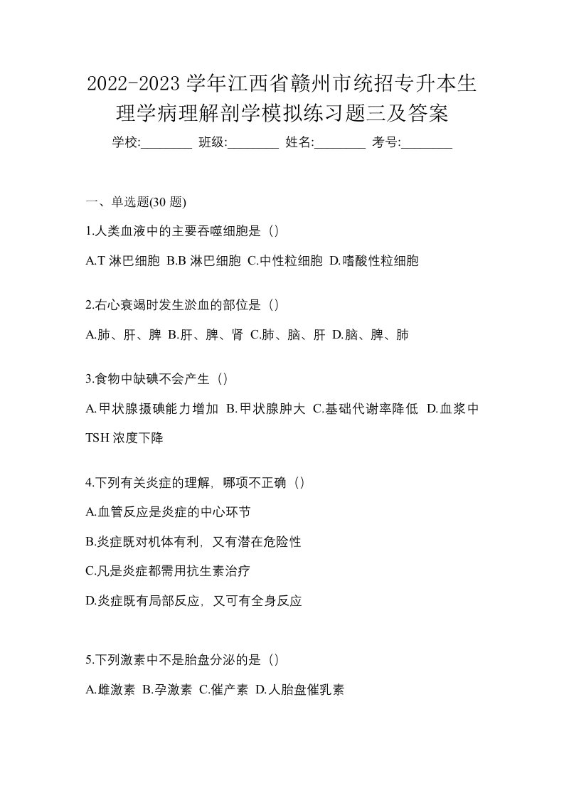 2022-2023学年江西省赣州市统招专升本生理学病理解剖学模拟练习题三及答案