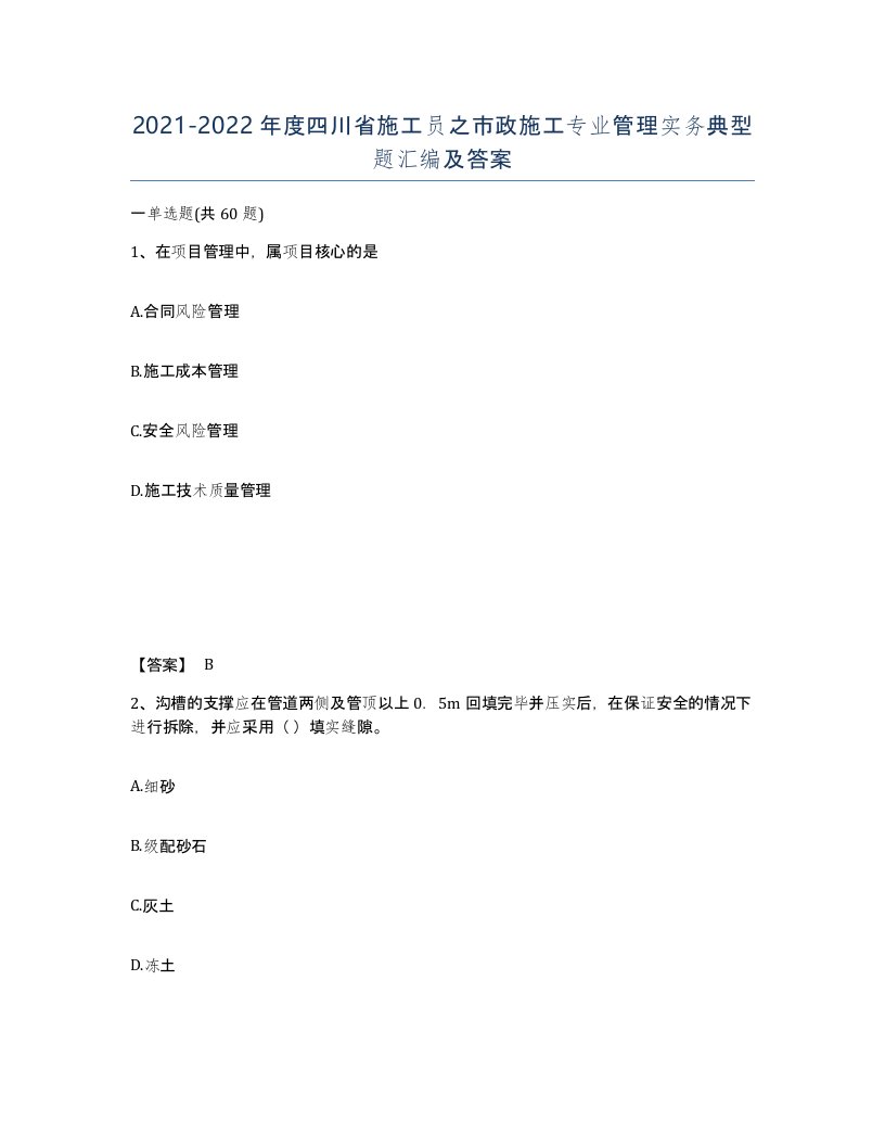 2021-2022年度四川省施工员之市政施工专业管理实务典型题汇编及答案