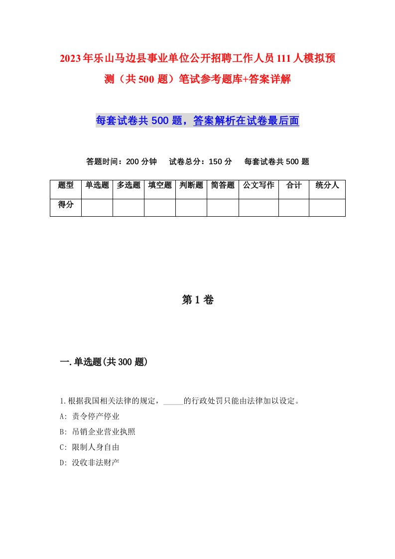 2023年乐山马边县事业单位公开招聘工作人员111人模拟预测共500题笔试参考题库答案详解