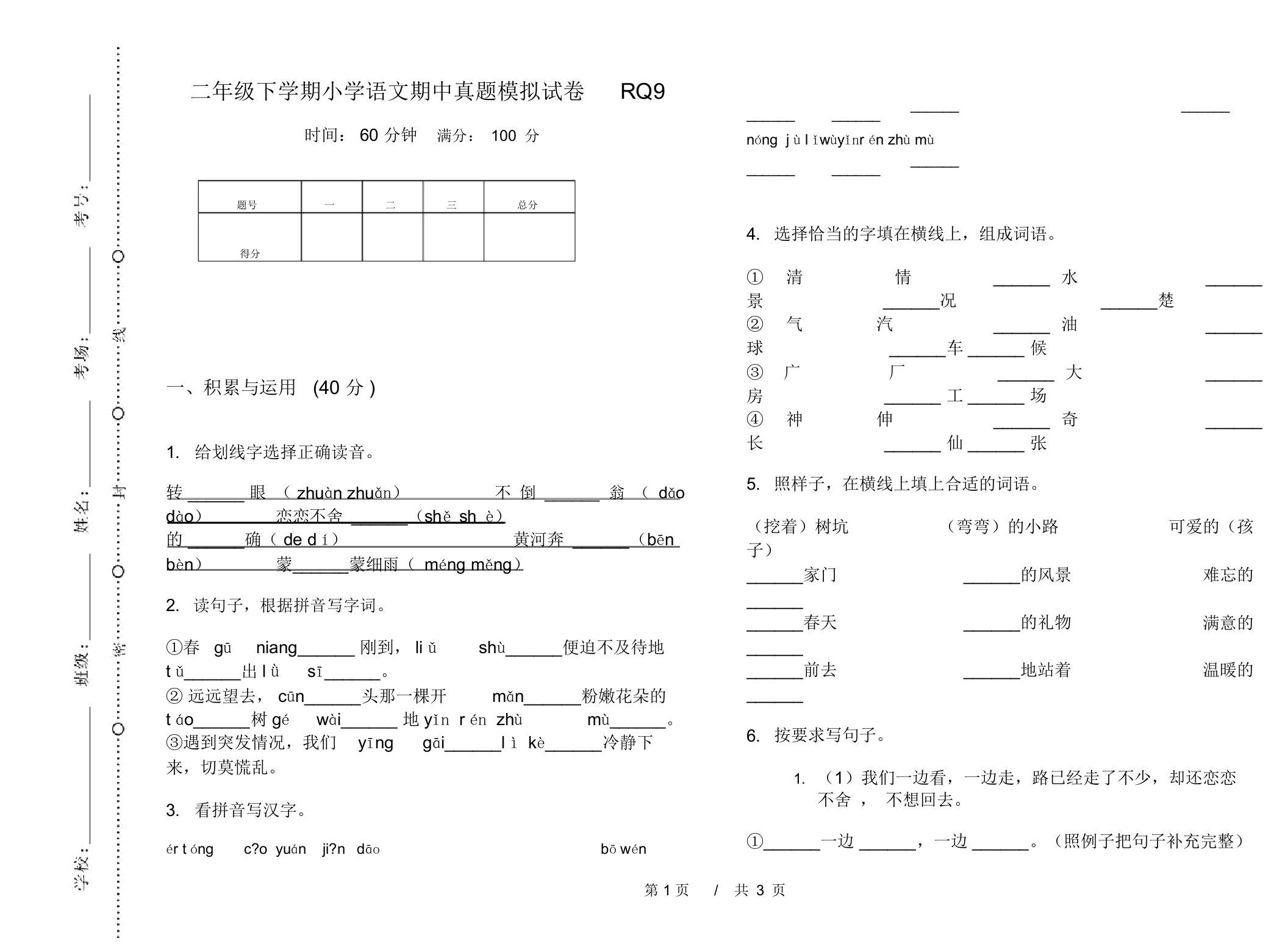 二年级下学期小学语文期中真题模拟试卷RQ9