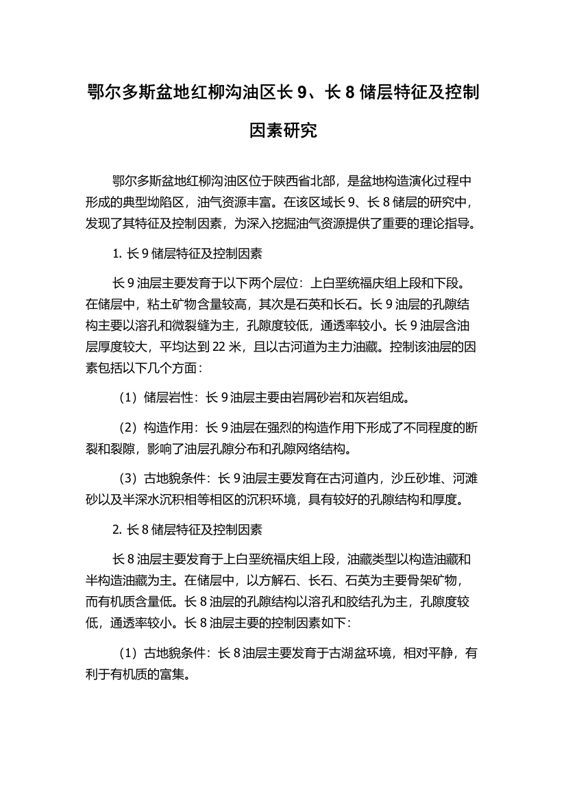 鄂尔多斯盆地红柳沟油区长9、长8储层特征及控制因素研究