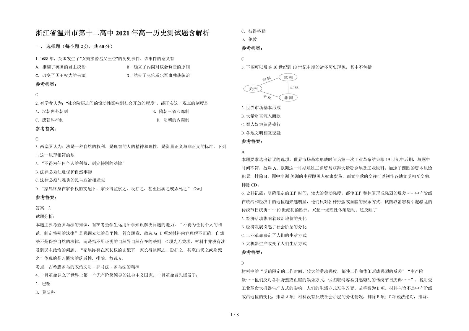 浙江省温州市第十二高中2021年高一历史测试题含解析