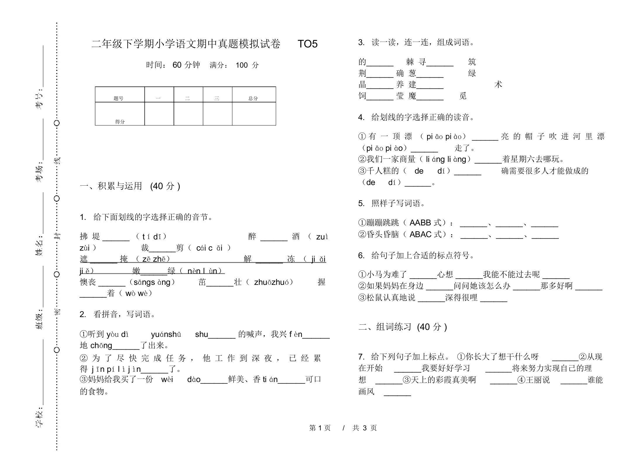 二年级下学期小学语文期中真题模拟试卷TO5