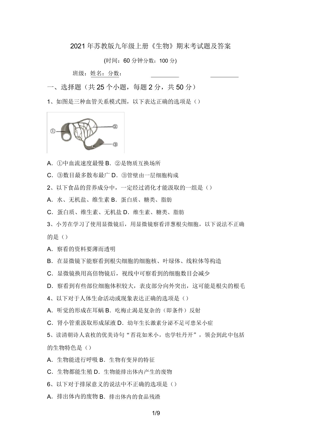 2021年苏教版九年级上册《生物》期末考试题及答案