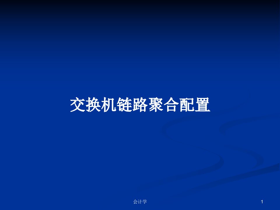 交换机链路聚合配置PPT学习教案