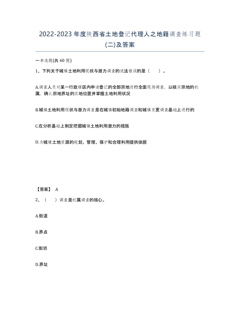 2022-2023年度陕西省土地登记代理人之地籍调查练习题二及答案