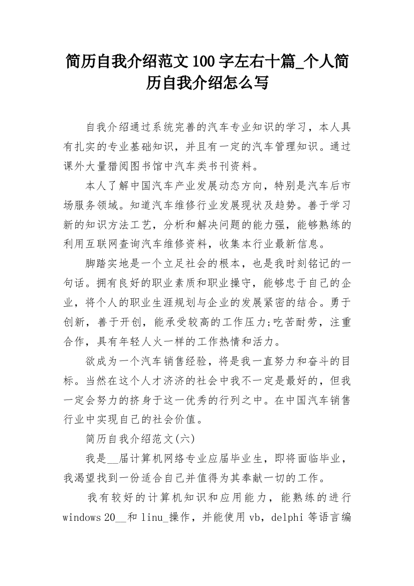 简历自我介绍范文100字左右十篇_个人简历自我介绍怎么写