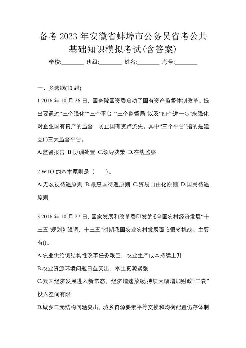 备考2023年安徽省蚌埠市公务员省考公共基础知识模拟考试含答案