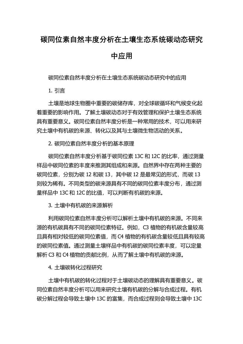 碳同位素自然丰度分析在土壤生态系统碳动态研究中应用