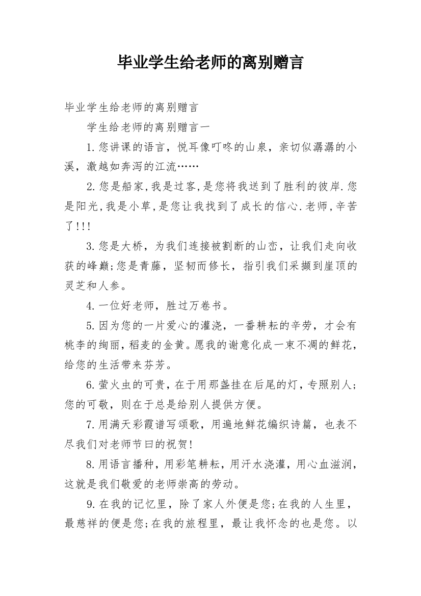 毕业学生给老师的离别赠言_1