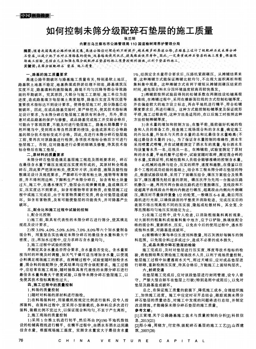 如何控制未筛分级配碎石垫层的施工质量.pdf