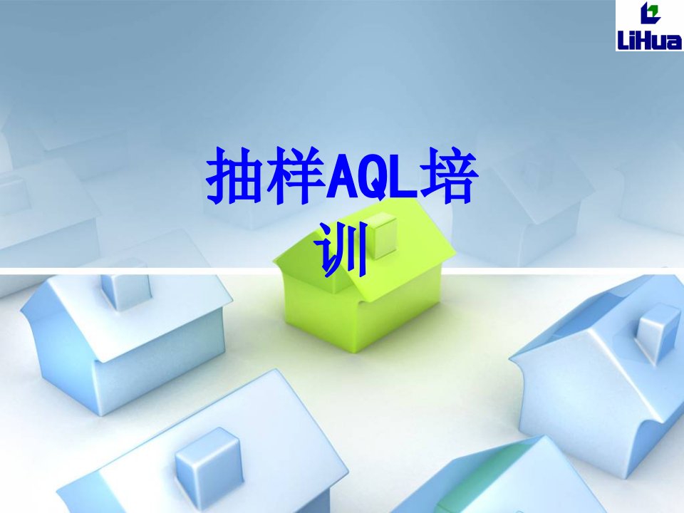 抽样AQL培训PPT课件