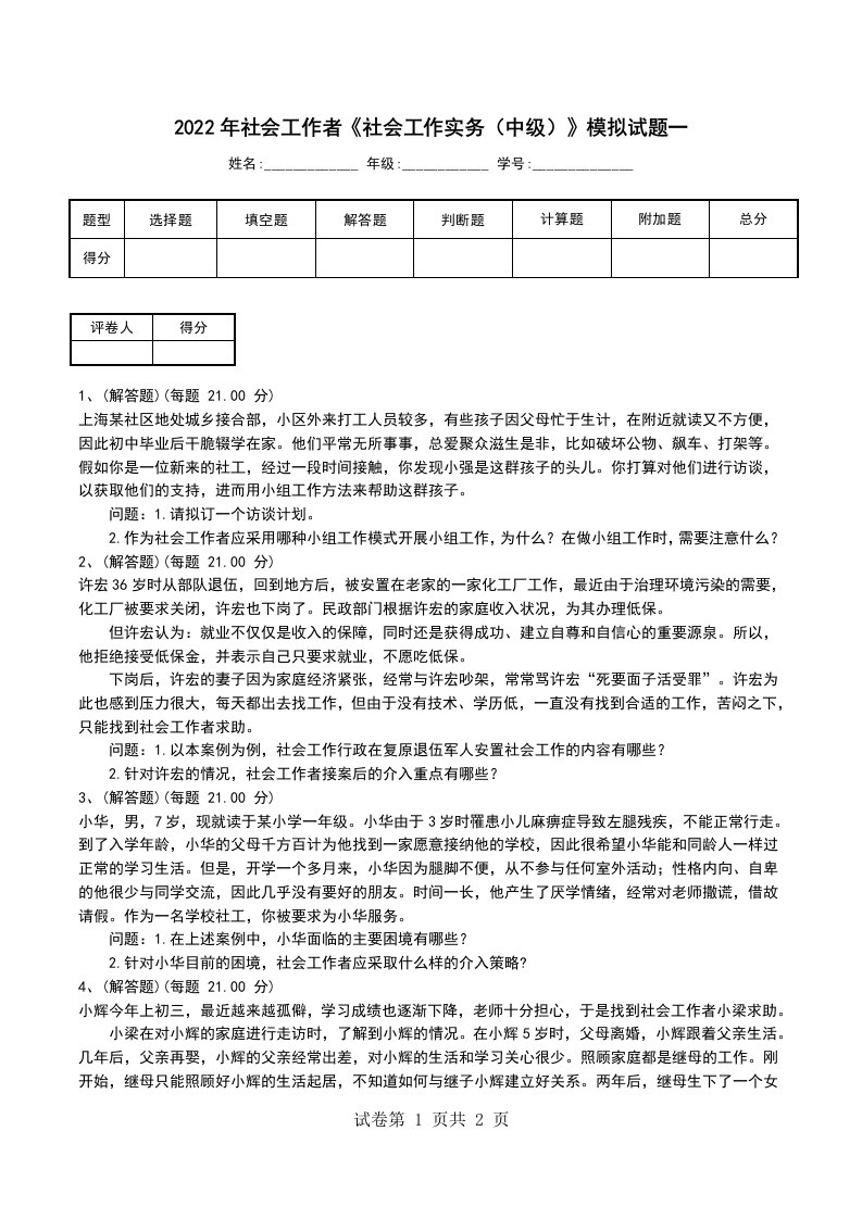 2022年社会工作者社会工作实务中级模拟试题一一