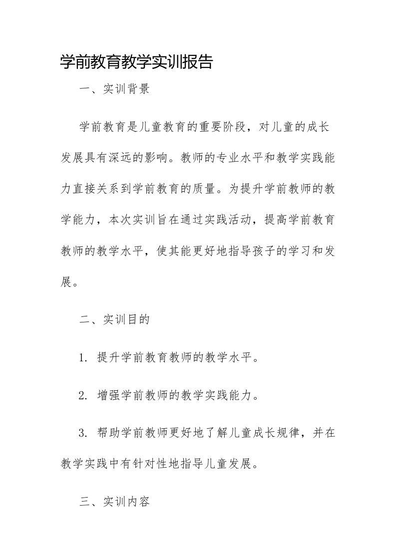 学前教育教学实训报告