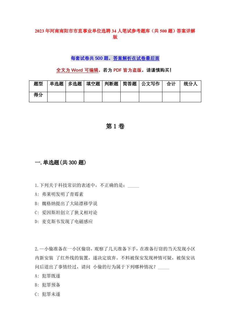 2023年河南南阳市市直事业单位选聘34人笔试参考题库共500题答案详解版