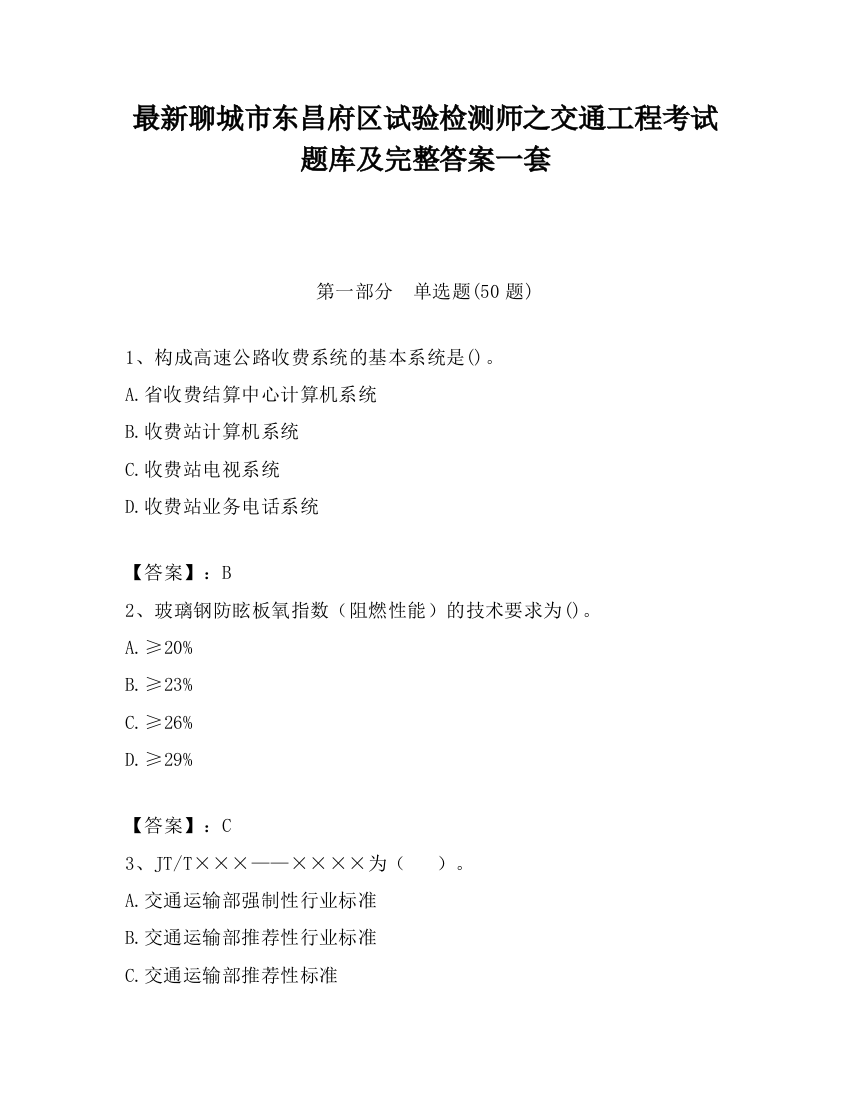 最新聊城市东昌府区试验检测师之交通工程考试题库及完整答案一套