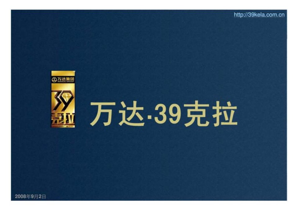 青岛万达39克拉项目分析