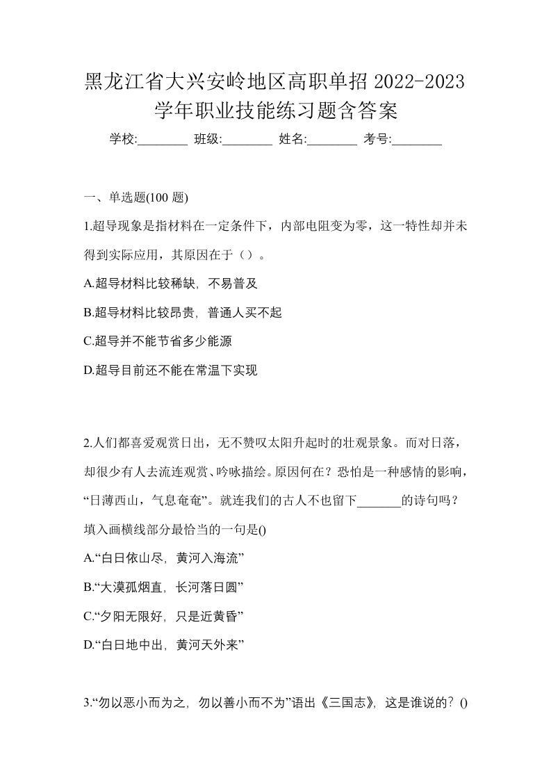 黑龙江省大兴安岭地区高职单招2022-2023学年职业技能练习题含答案