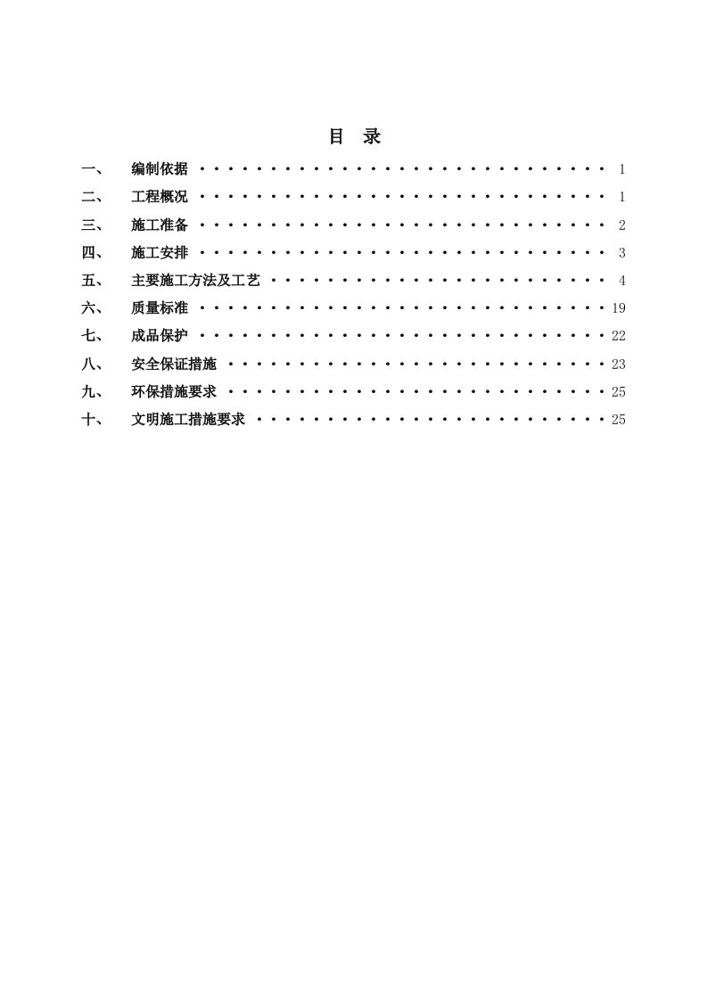 河北某小区多层住宅楼屋面工程施工方案附做法详图