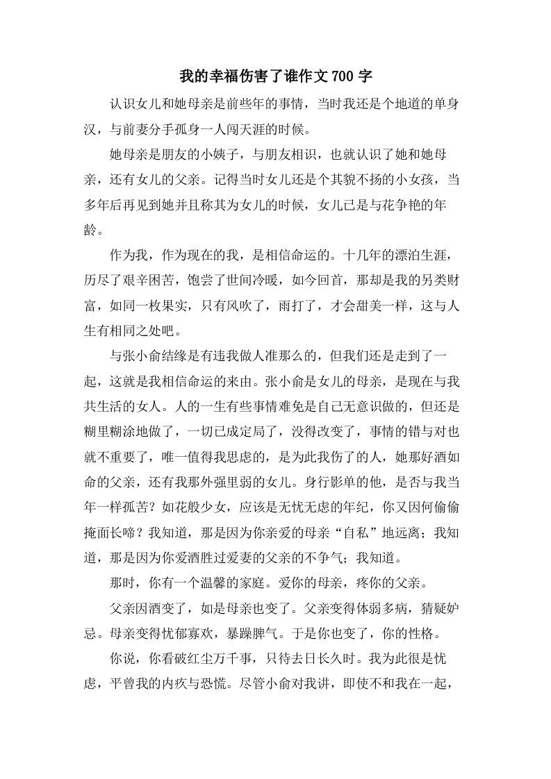 我的幸福伤害了谁作文700字