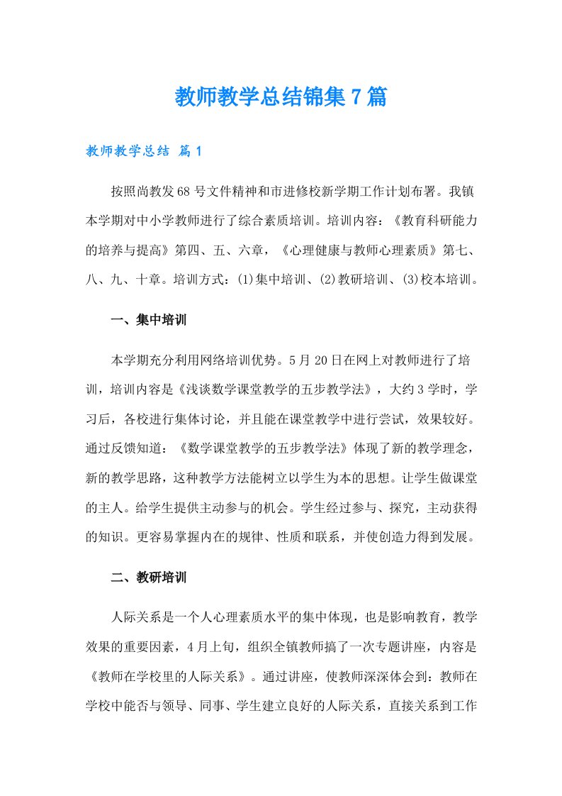 教师教学总结锦集7篇