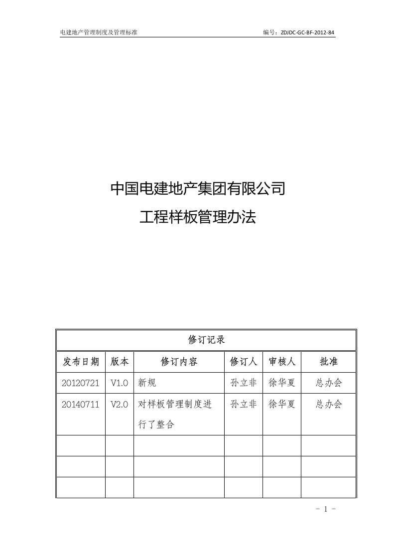 ZDJDC-GC-BF-2012-84-中国电建地产集团有限公司工程样板管理办法