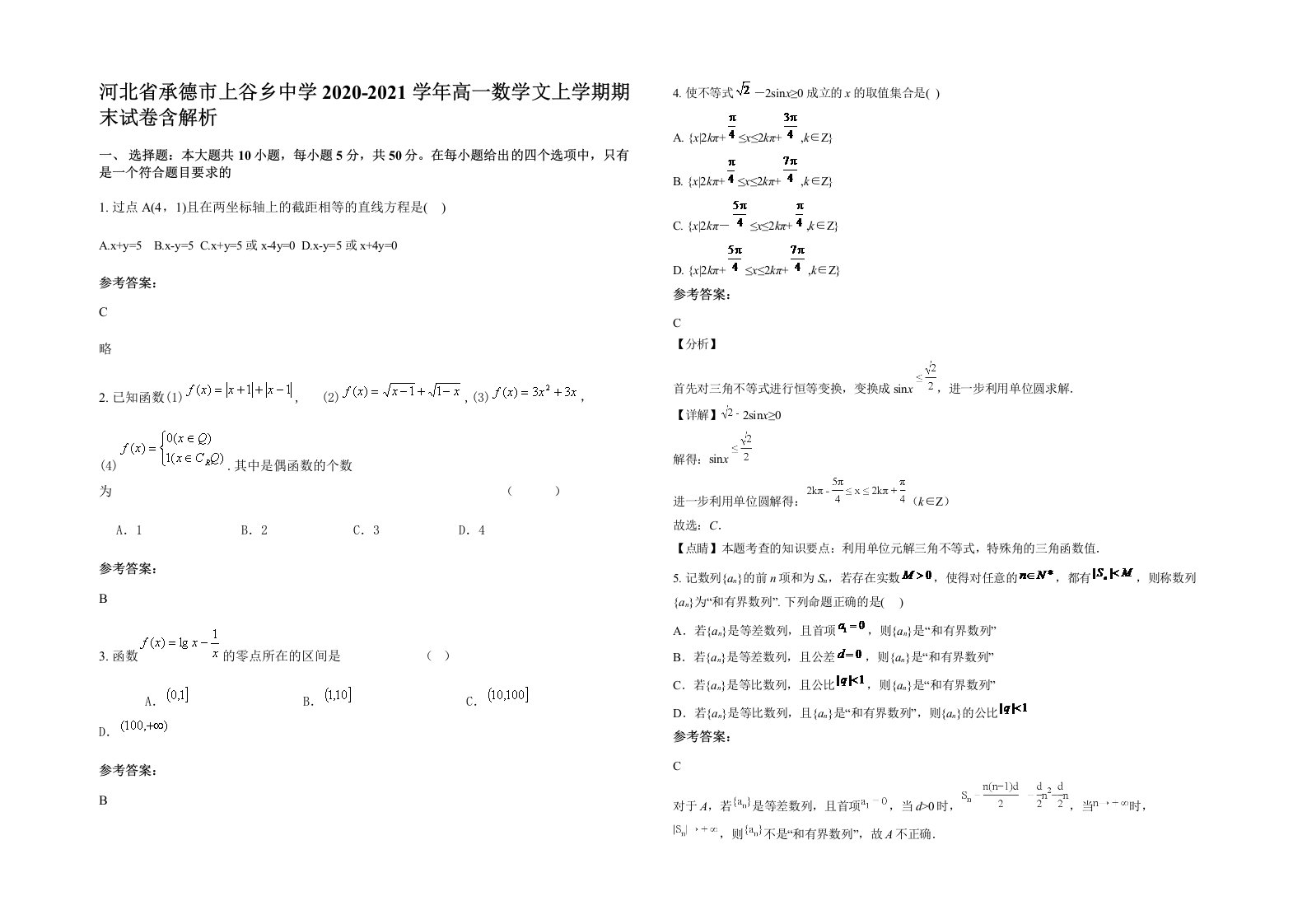 河北省承德市上谷乡中学2020-2021学年高一数学文上学期期末试卷含解析