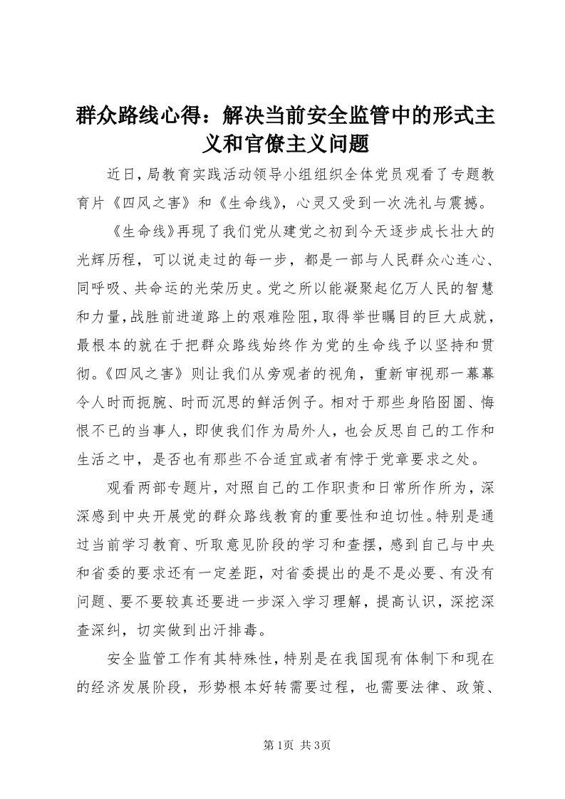 5群众路线心得：解决当前安全监管中的形式主义和官僚主义问题