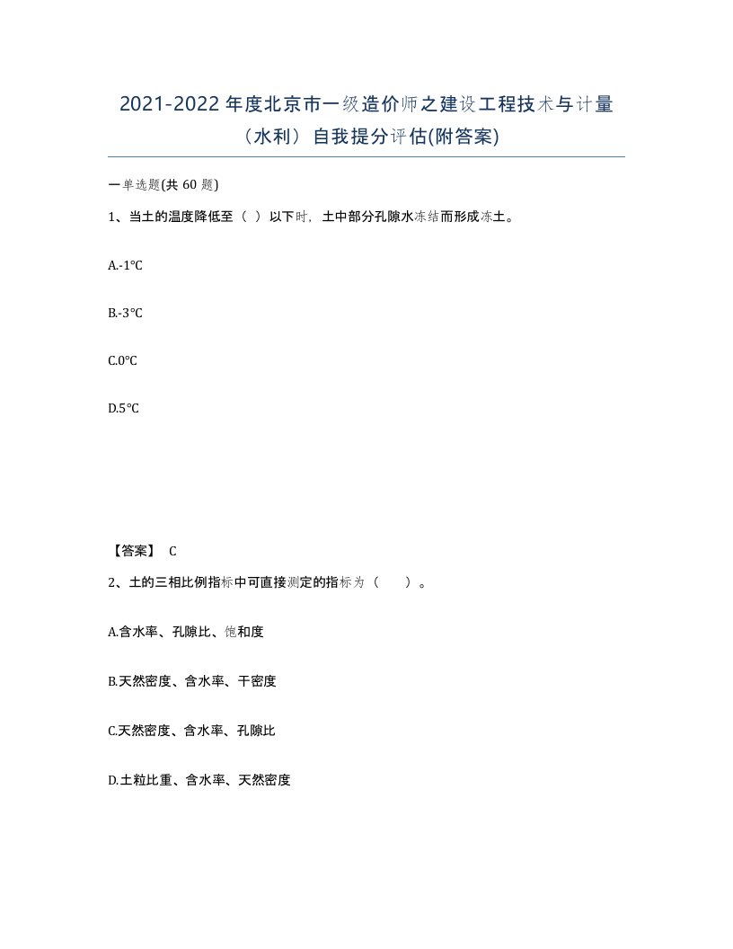 2021-2022年度北京市一级造价师之建设工程技术与计量水利自我提分评估附答案