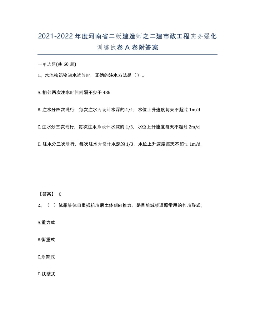 2021-2022年度河南省二级建造师之二建市政工程实务强化训练试卷A卷附答案