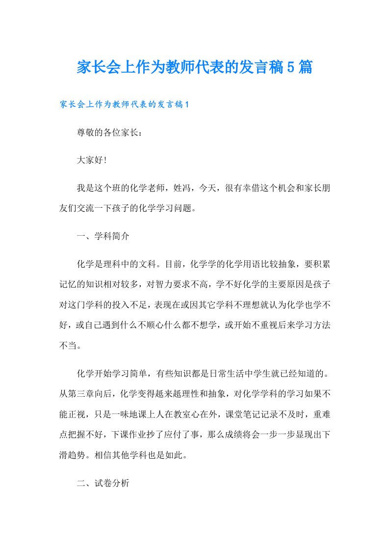 家长会上作为教师代表的发言稿5篇