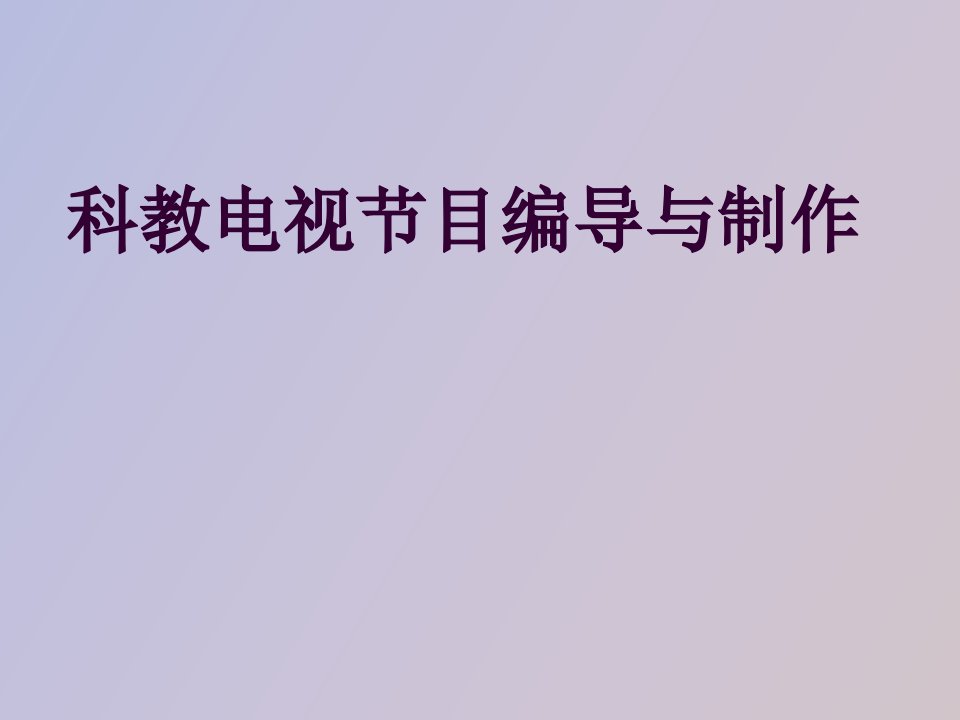 科教电视节目编导第一章