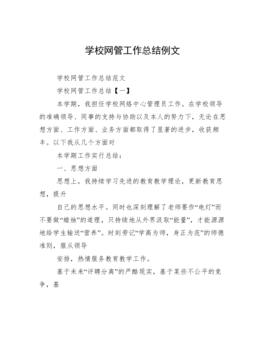 学校网管工作总结例文