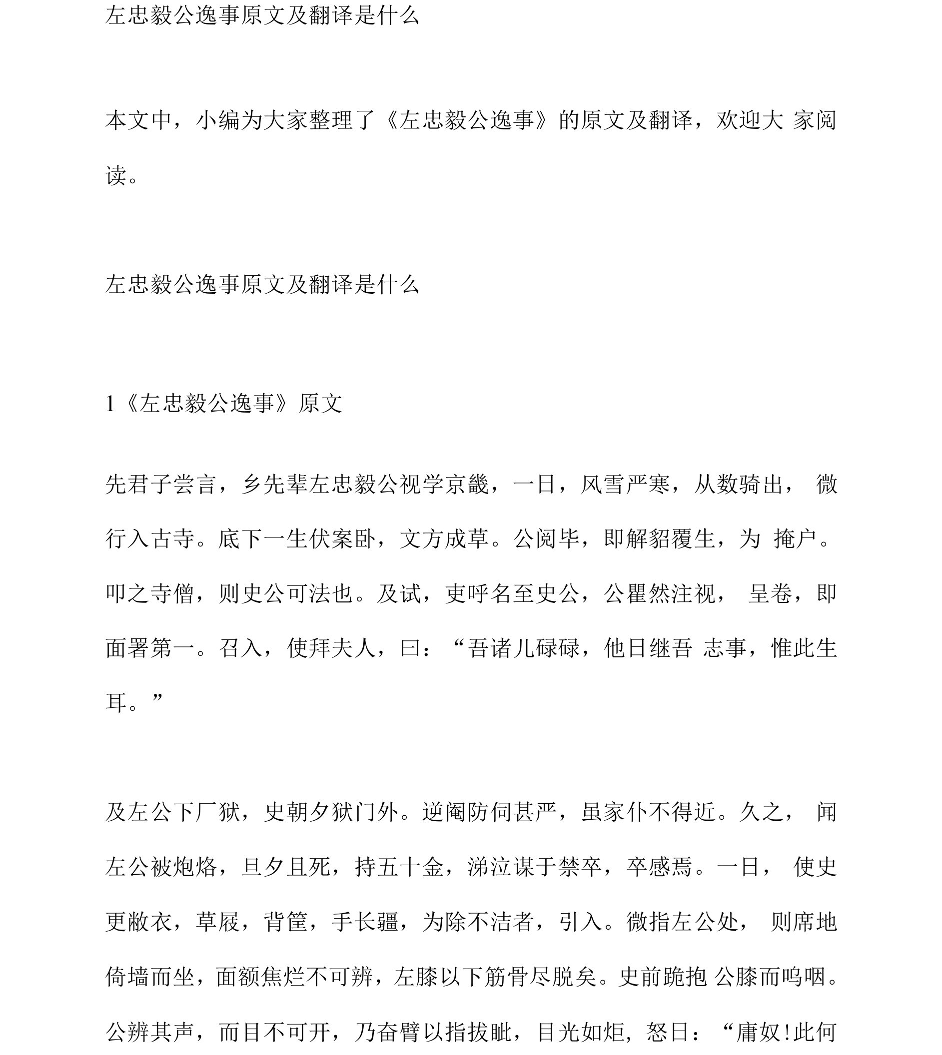 左忠毅公逸事原文及翻译是什么