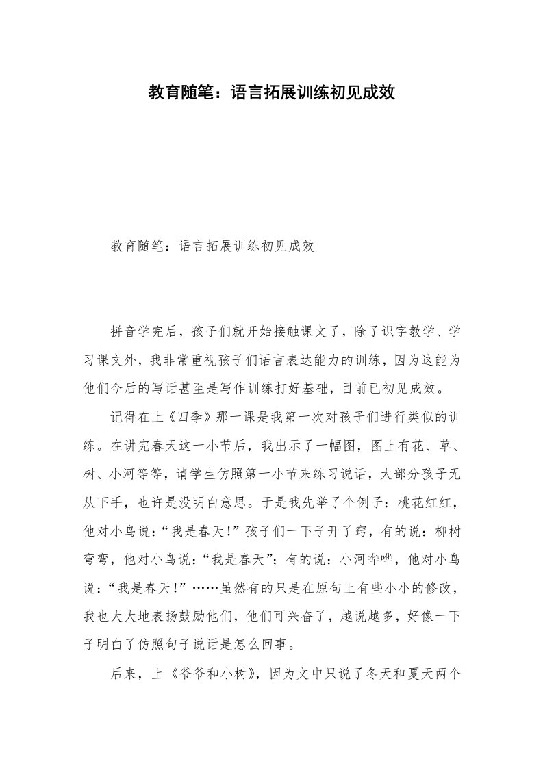 教育随笔：语言拓展训练初见成效